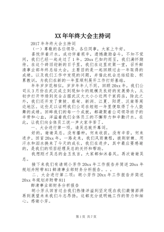 XX年年终大会主持稿