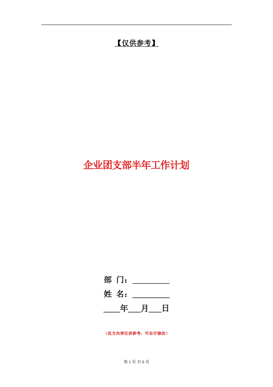 企业团支部半年工作计划_第1页
