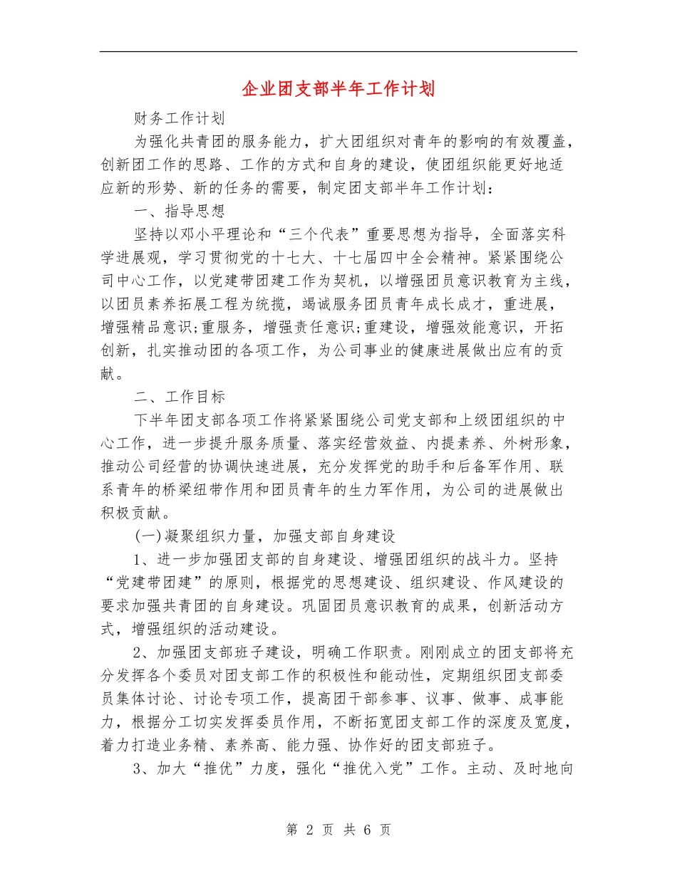 企业团支部半年工作计划_第2页