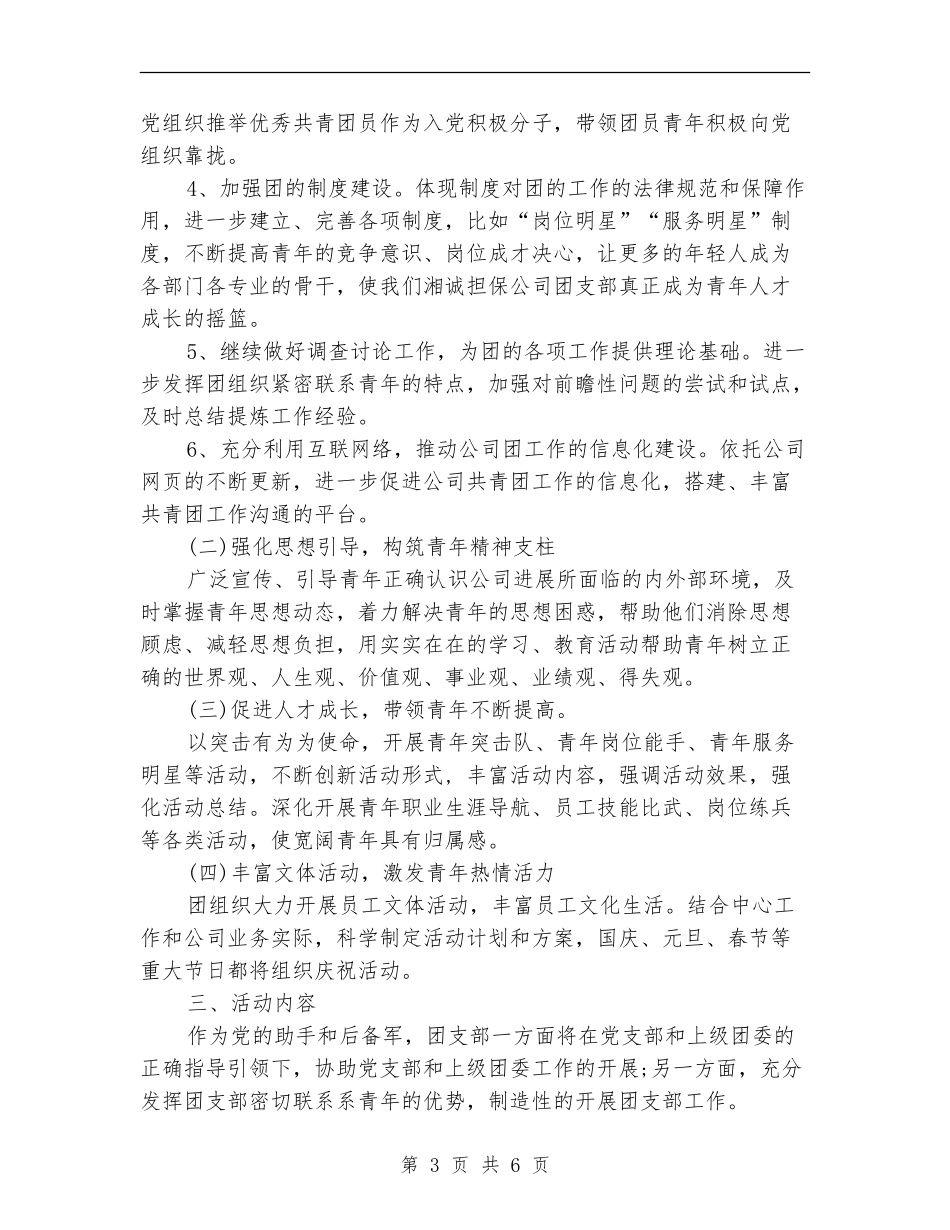 企业团支部半年工作计划_第3页