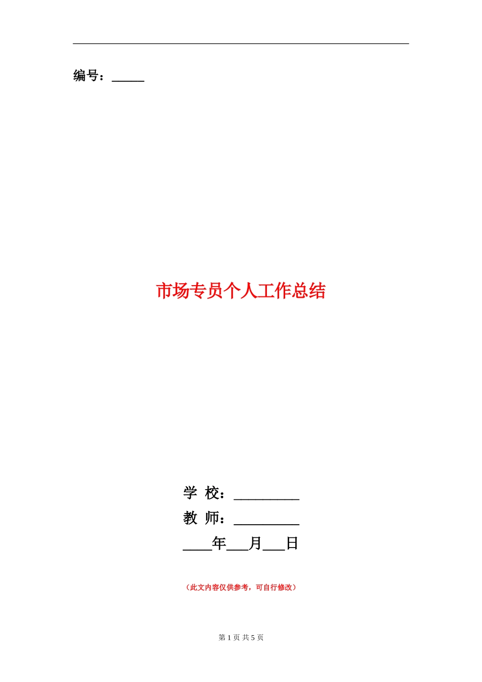 市场专员个人工作总结_第1页