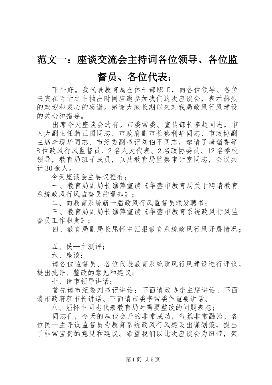 范文一：座谈交流会主持稿各位领导、各位监督员、各位代表：_第1页