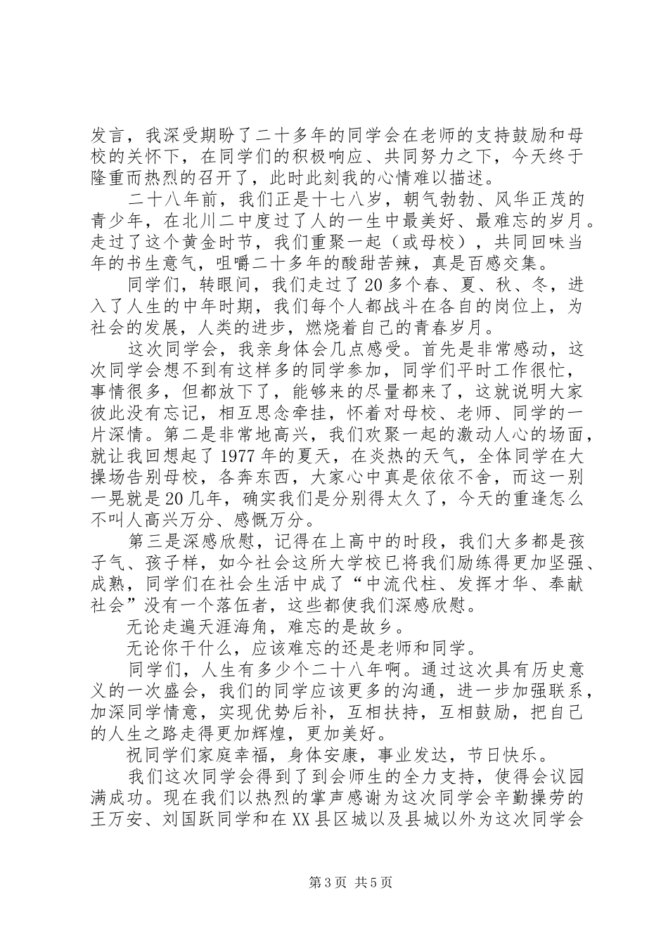 范文一：座谈交流会主持稿各位领导、各位监督员、各位代表：_第3页