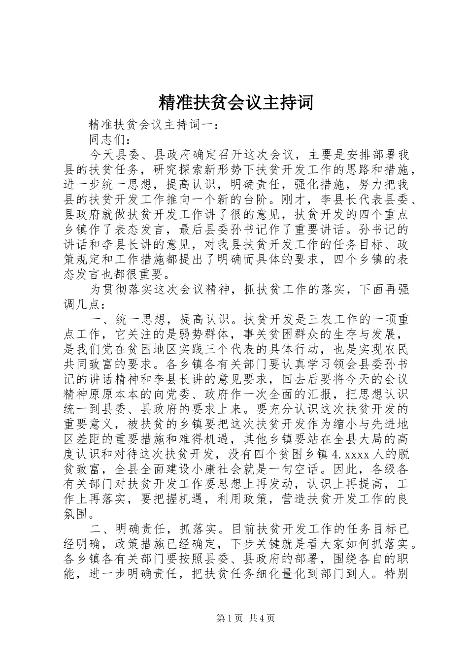 精准扶贫会议主持稿_第1页