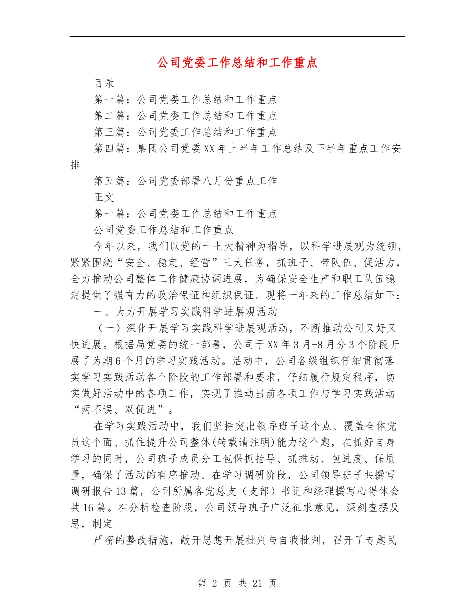 公司党委工作总结和工作重点_第2页