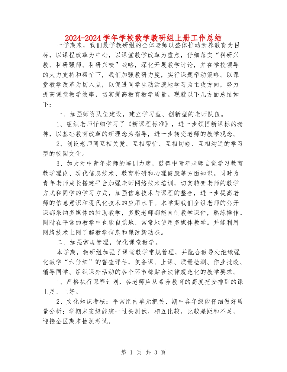2024-2024学年小学数学教研组上册工作总结_第1页