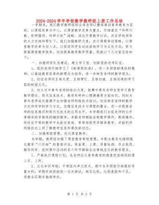 2024-2024学年小学数学教研组上册工作总结