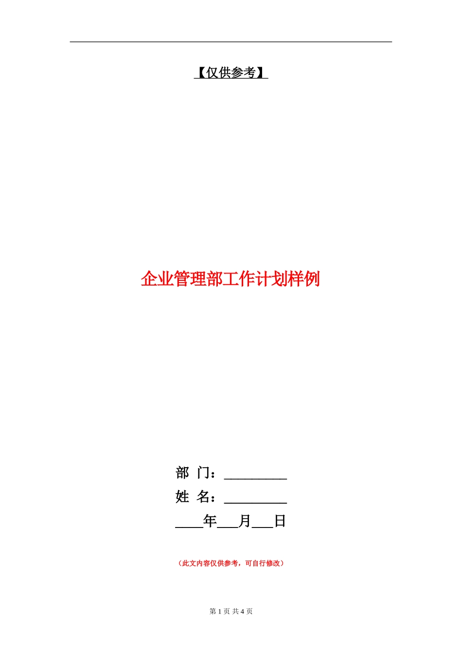企业管理部工作计划样例_第1页