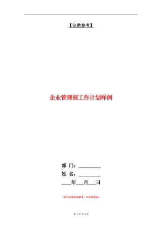 企业管理部工作计划样例