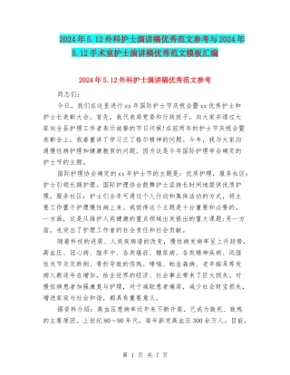 2024年5.12外科护士演讲稿优秀范文参考与2024年5.12手术室护士演讲稿优秀范文模板汇编