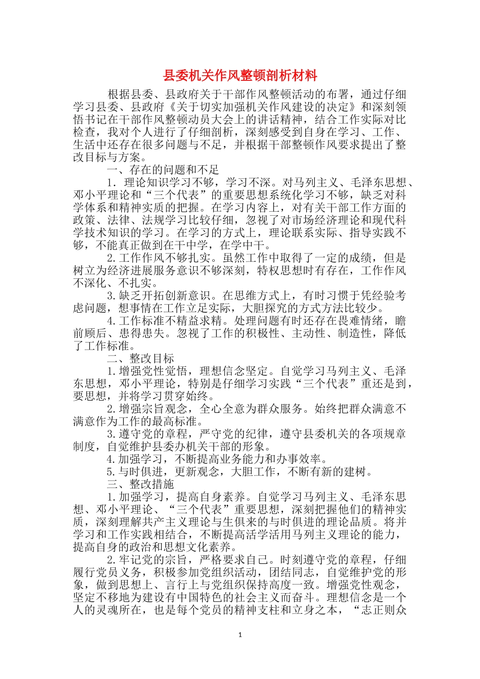 县委机关作风整顿剖析材料_第1页