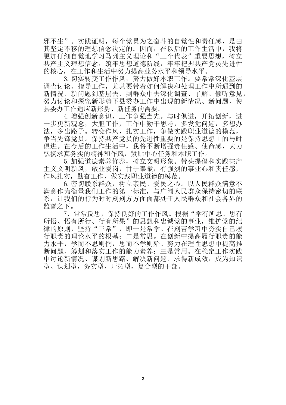 县委机关作风整顿剖析材料_第2页