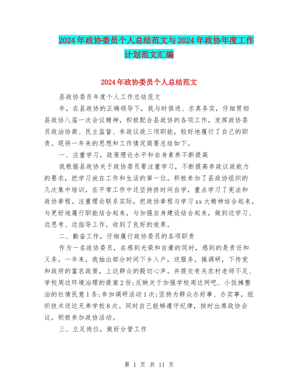 2024年政协委员个人总结范文与2024年政协年度工作计划范文汇编_第1页