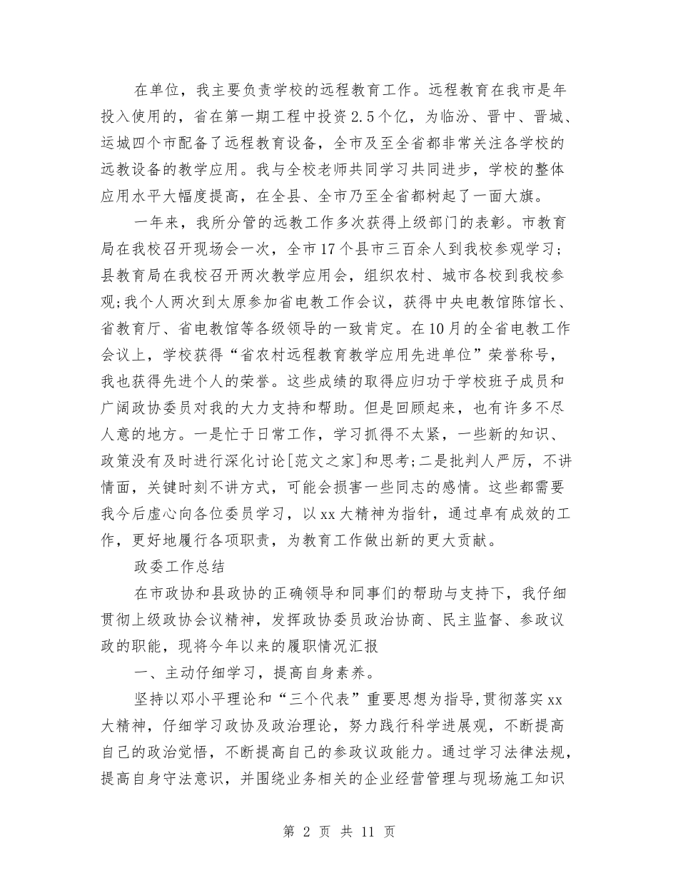 2024年政协委员个人总结范文与2024年政协年度工作计划范文汇编_第2页