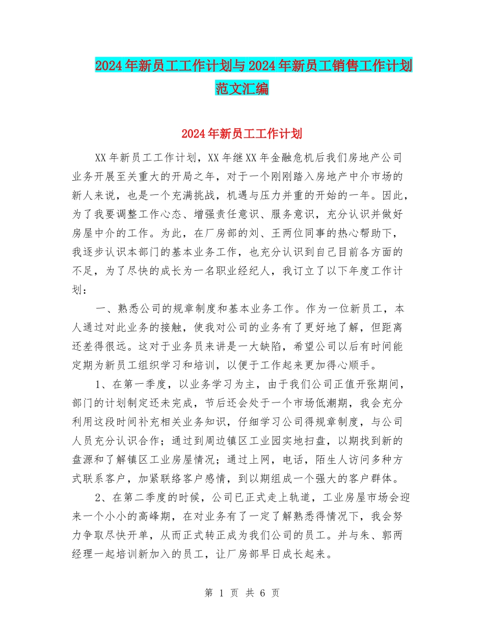 2024年新员工工作计划与2024年新员工销售工作计划范文汇编_第1页