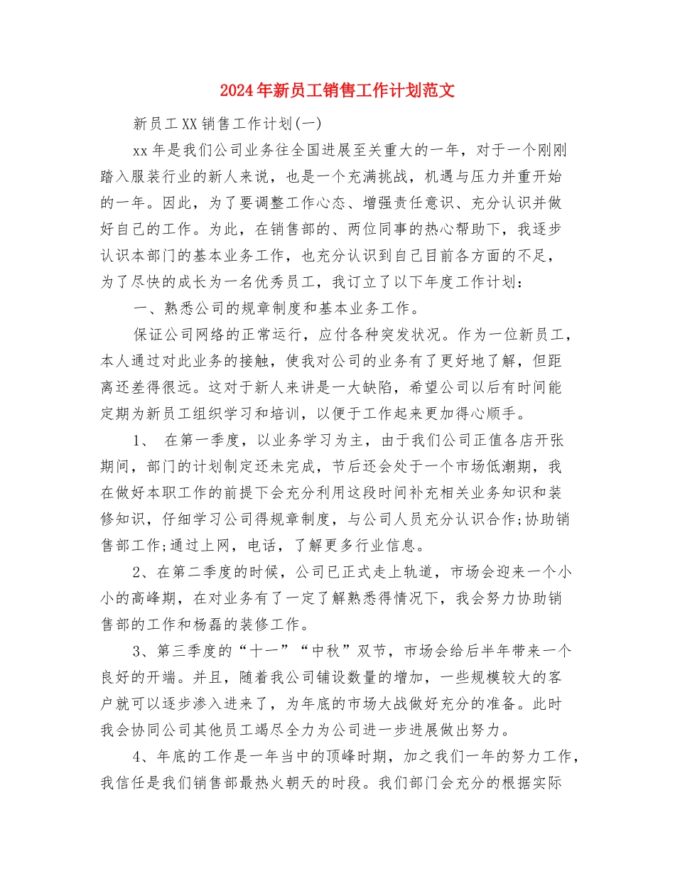 2024年新员工工作计划与2024年新员工销售工作计划范文汇编_第3页