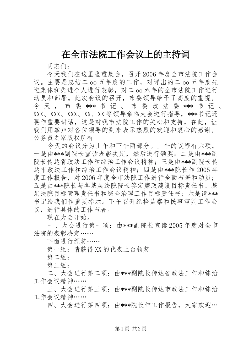 在全市法院工作会议上的主持稿_第1页