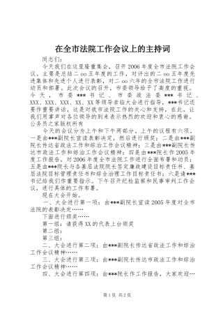 在全市法院工作会议上的主持稿