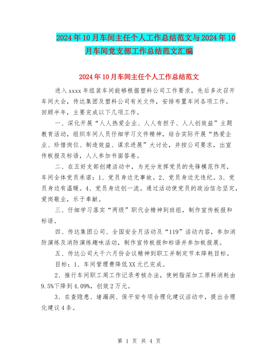 2024年10月车间主任个人工作总结范文与2024年10月车间党支部工作总结范文汇编_第1页