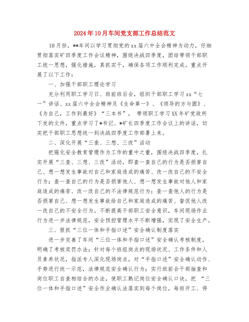 2024年10月车间主任个人工作总结范文与2024年10月车间党支部工作总结范文汇编_第3页