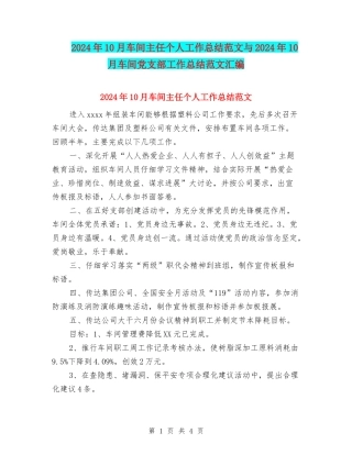 2024年10月车间主任个人工作总结范文与2024年10月车间党支部工作总结范文汇编