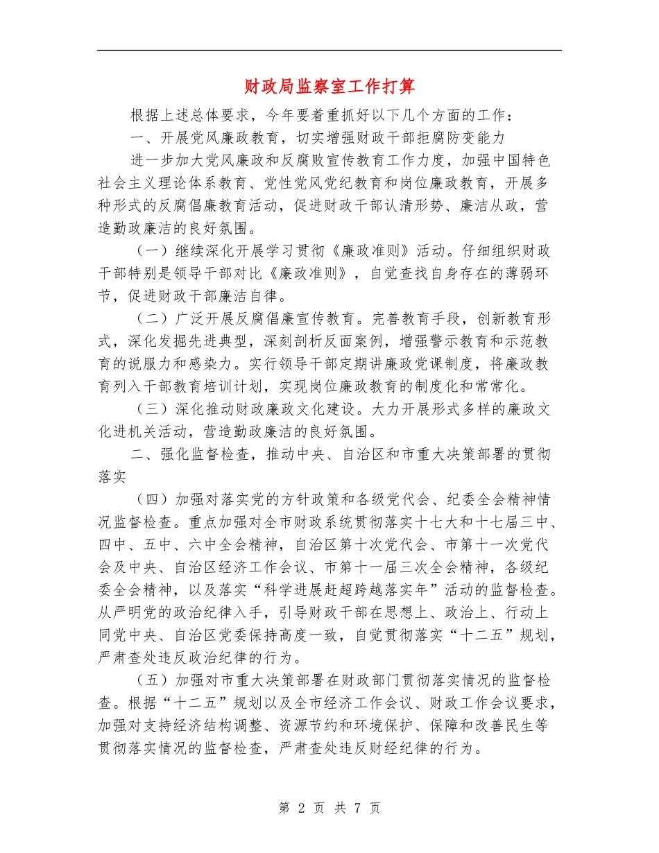 财政局监察室工作打算_第2页