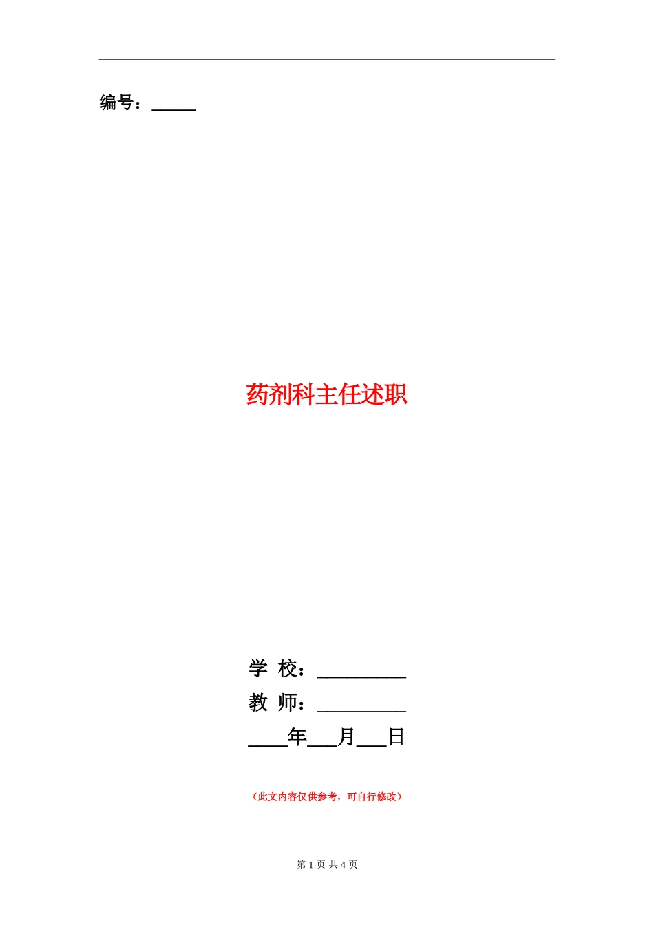 药剂科主任述职述廉报告_第1页