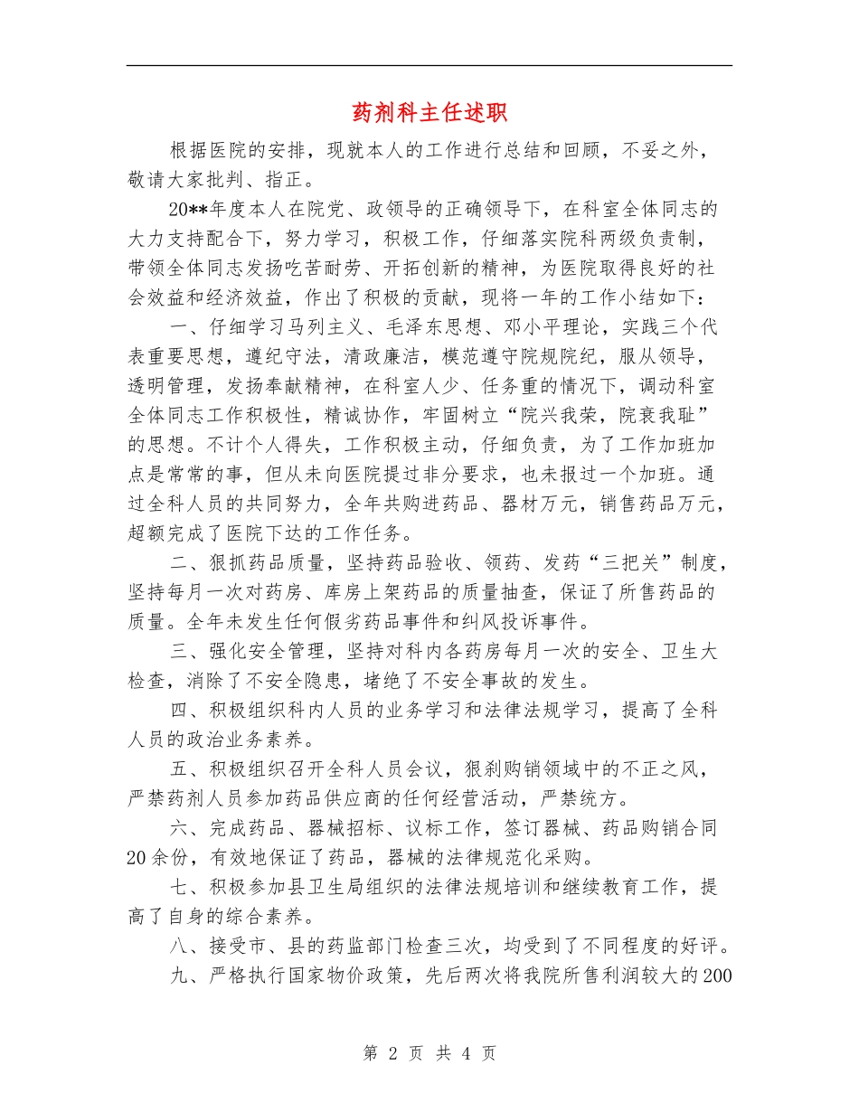 药剂科主任述职述廉报告_第2页