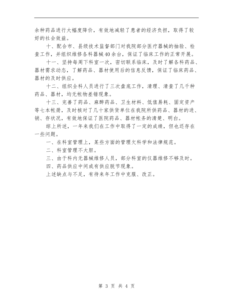 药剂科主任述职述廉报告_第3页