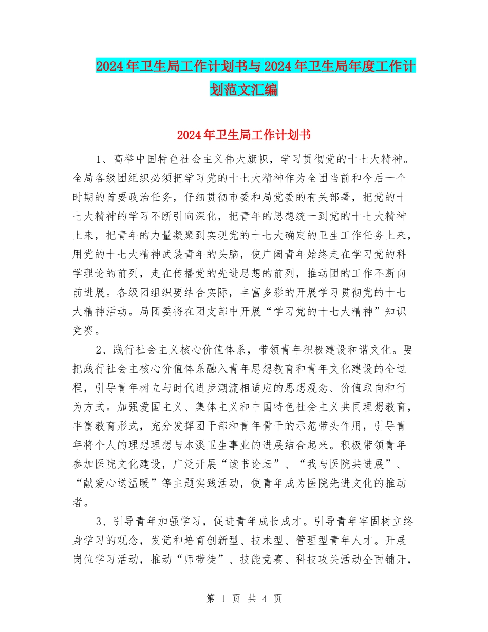2024年卫生局工作计划书与2024年卫生局年度工作计划范文汇编_第1页