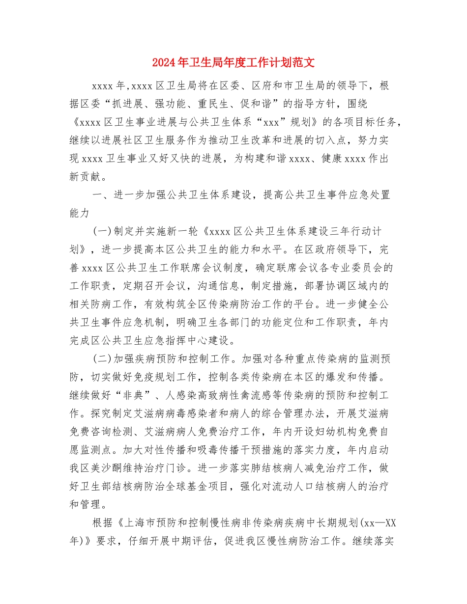 2024年卫生局工作计划书与2024年卫生局年度工作计划范文汇编_第3页