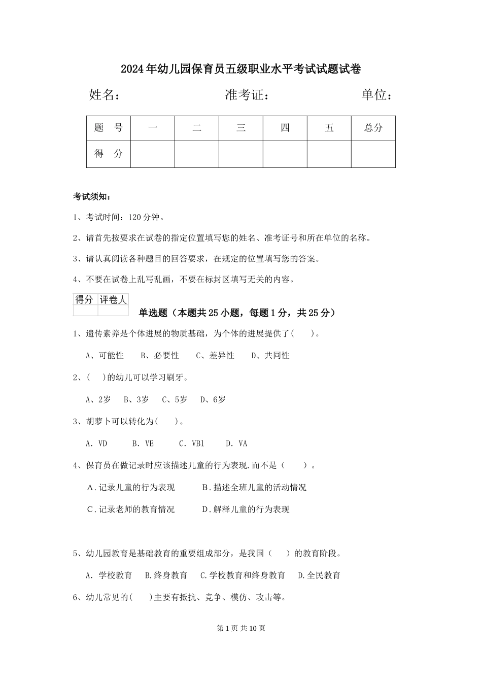 2024年幼儿园保育员五级职业水平考试试题试卷_第1页
