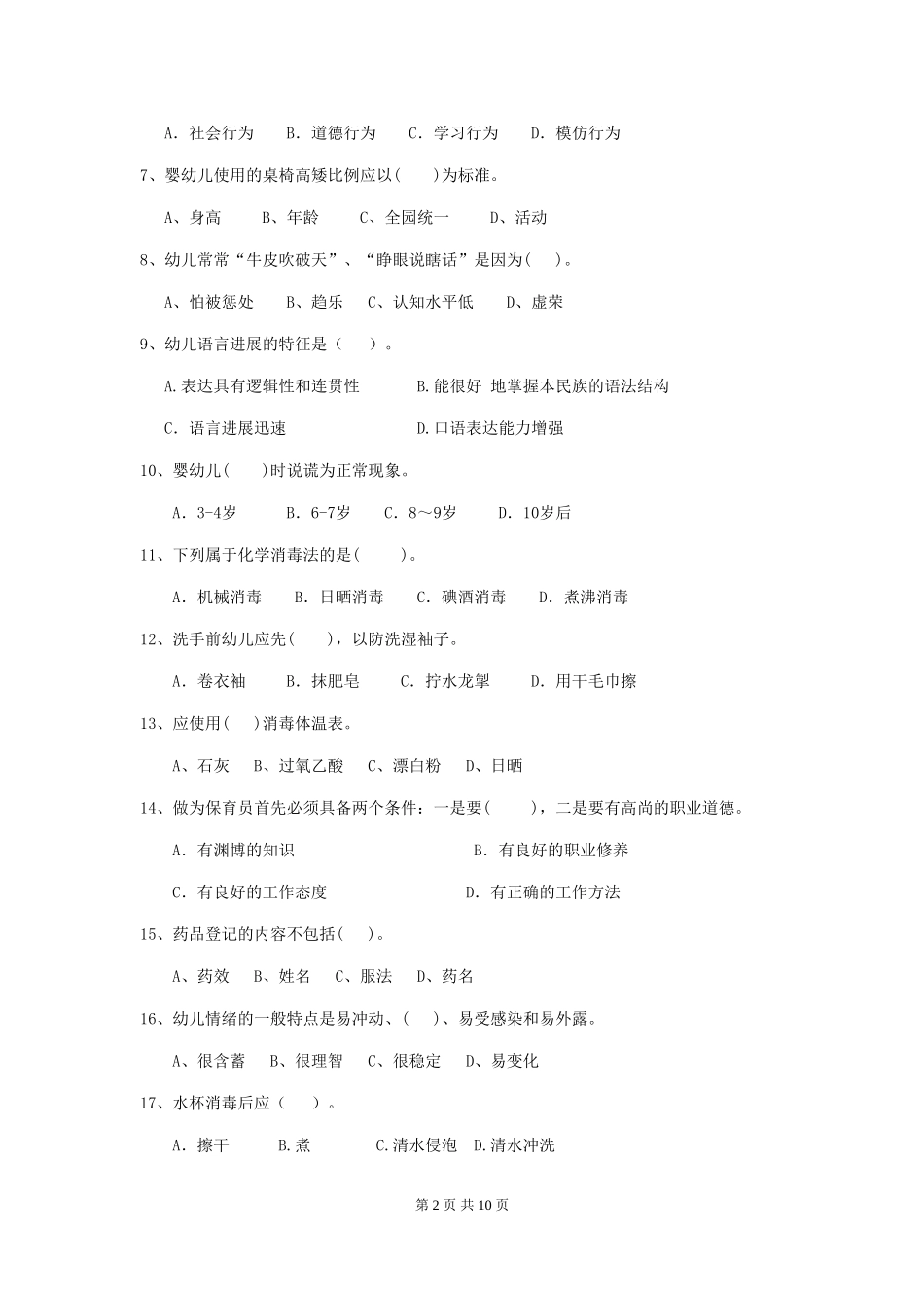 2024年幼儿园保育员五级职业水平考试试题试卷_第2页