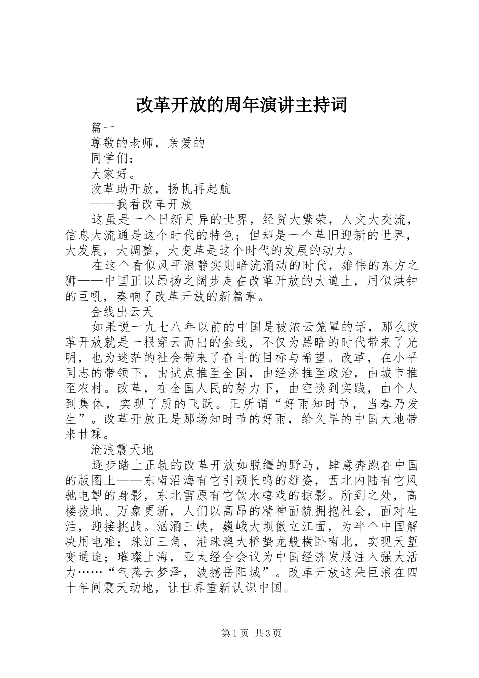 改革开放的周年演讲主持稿_第1页