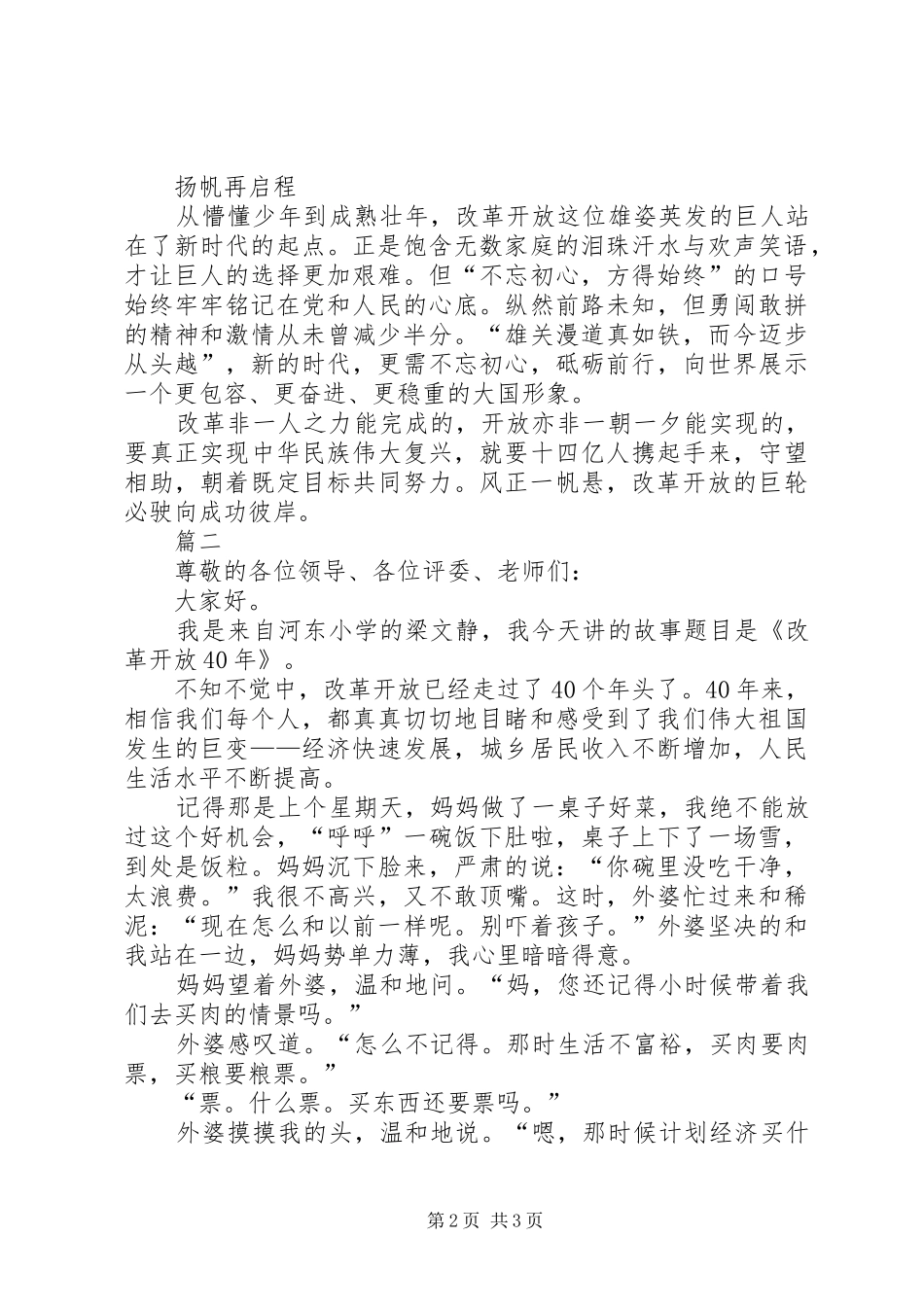 改革开放的周年演讲主持稿_第2页