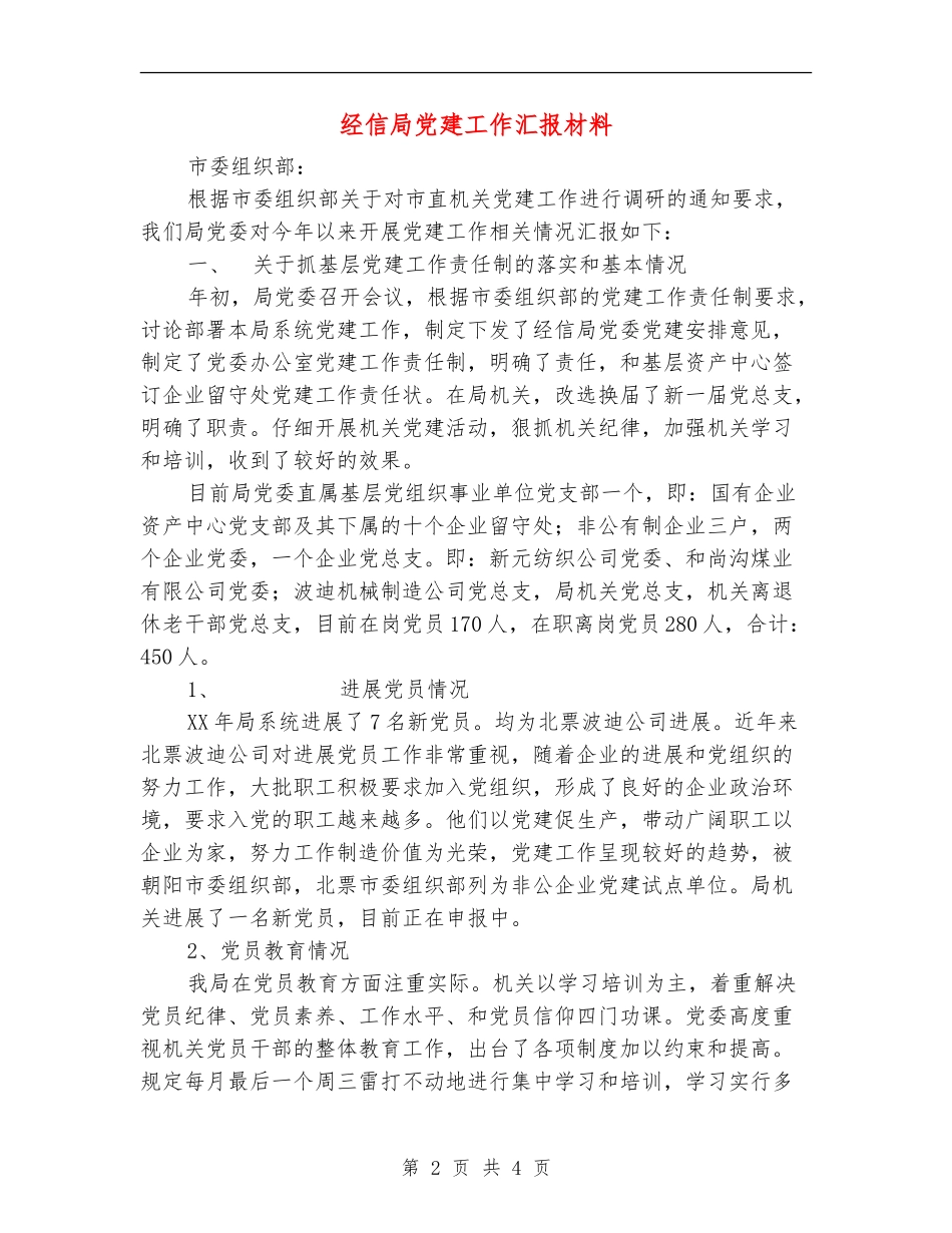 经信局党建工作汇报材料_第2页
