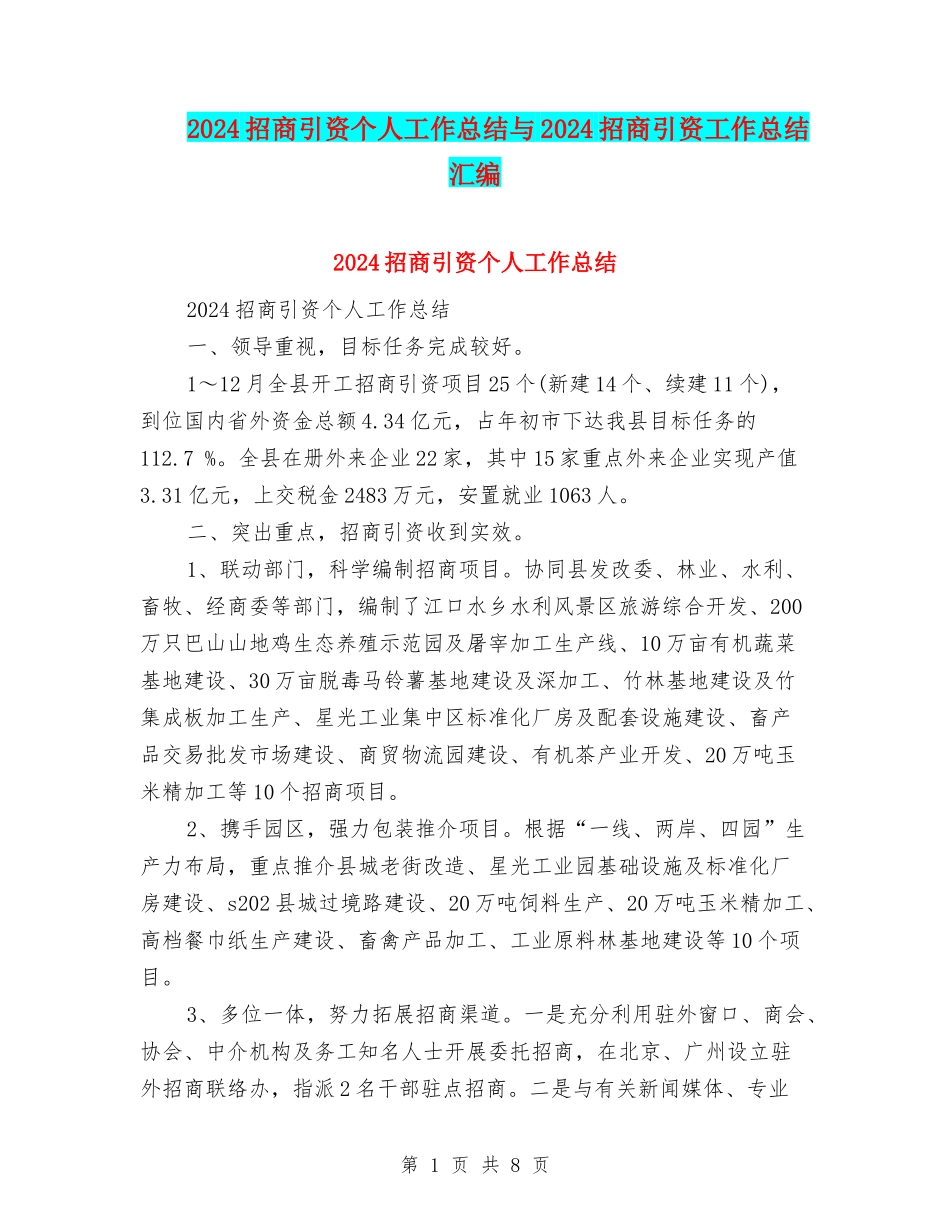 2024招商引资个人工作总结与2024招商引资工作总结汇编_第1页