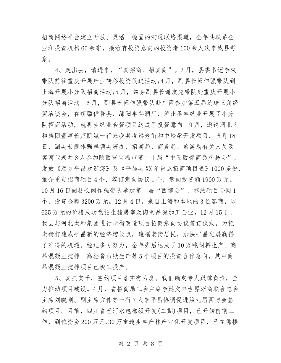 2024招商引资个人工作总结与2024招商引资工作总结汇编_第2页