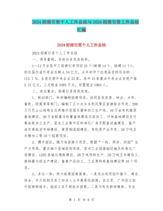 2024招商引资个人工作总结与2024招商引资工作总结汇编