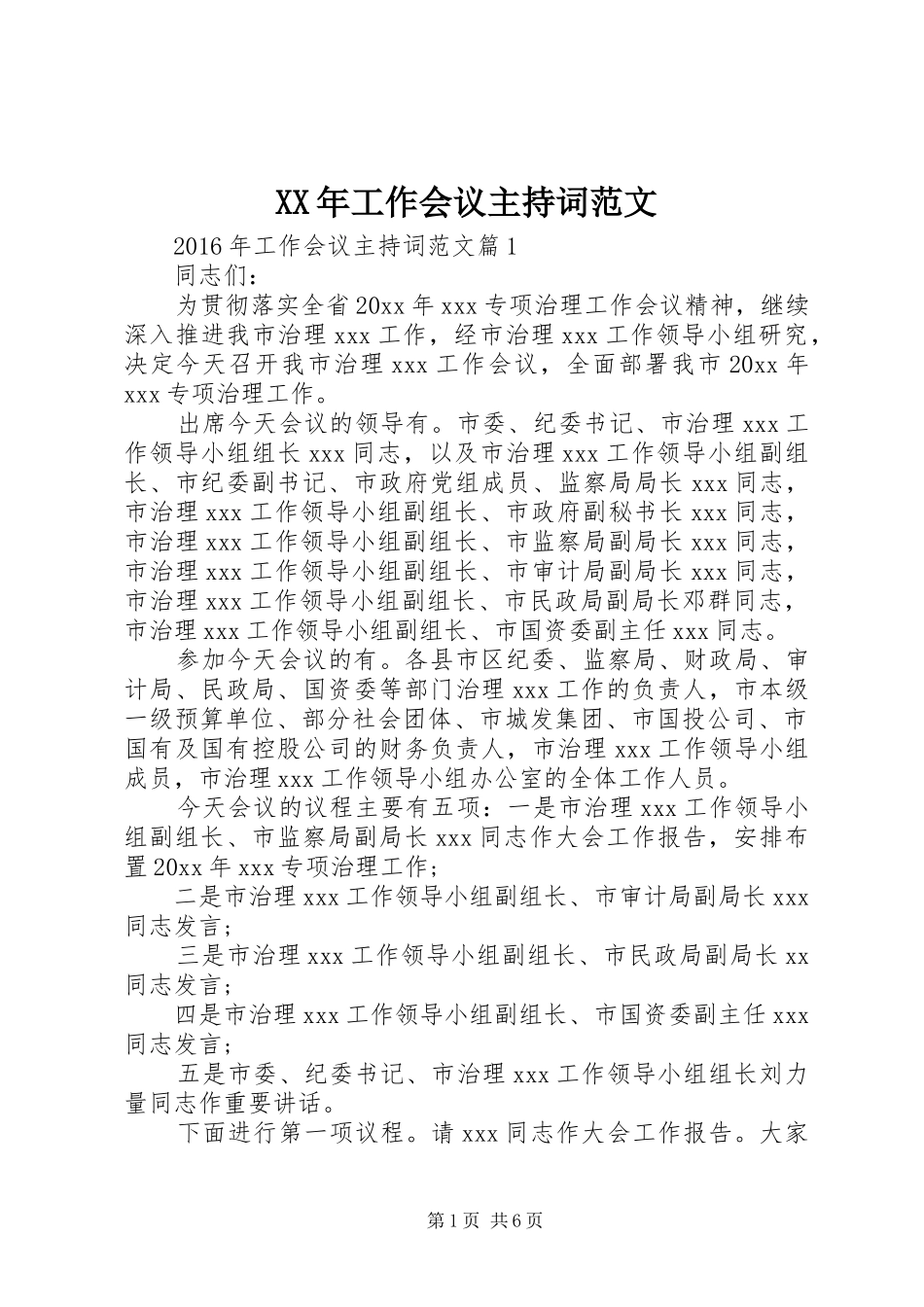 XX年工作会议主持稿范文_第1页