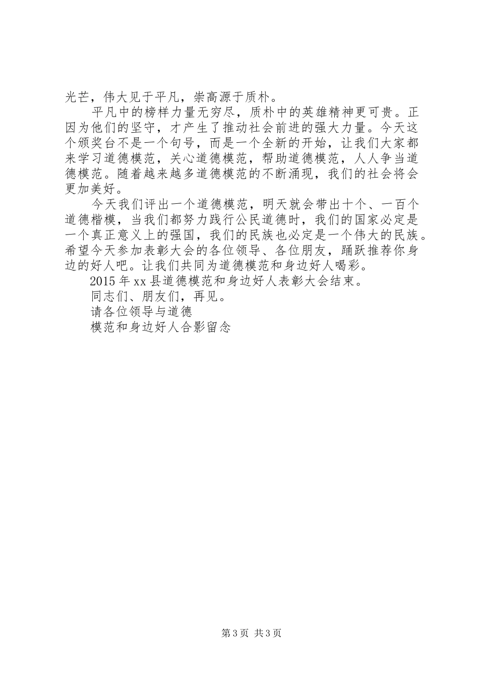 全县道德模范及身边好人表彰会主持稿_第3页