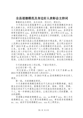 全县道德模范及身边好人表彰会主持稿