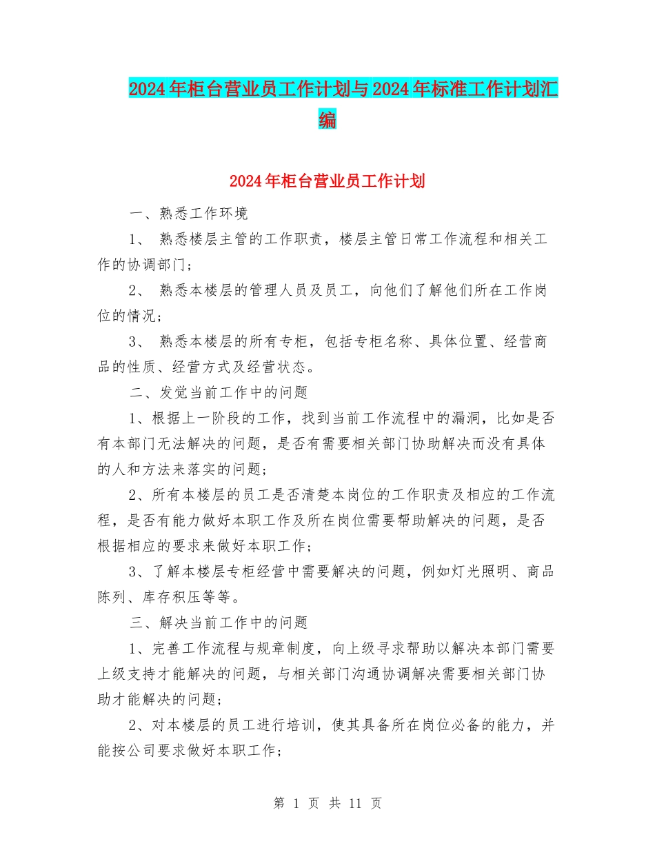 2024年柜台营业员工作计划与2024年标准工作计划汇编_第1页