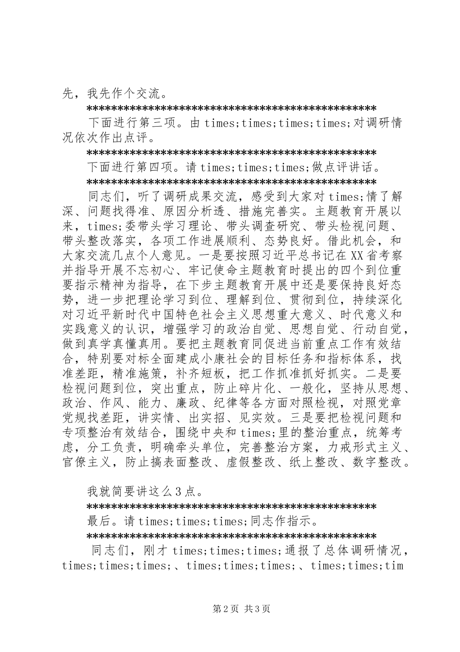 主题教育调研成果交流会主持稿(机关版)_第2页