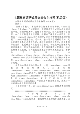 主题教育调研成果交流会主持稿(机关版)