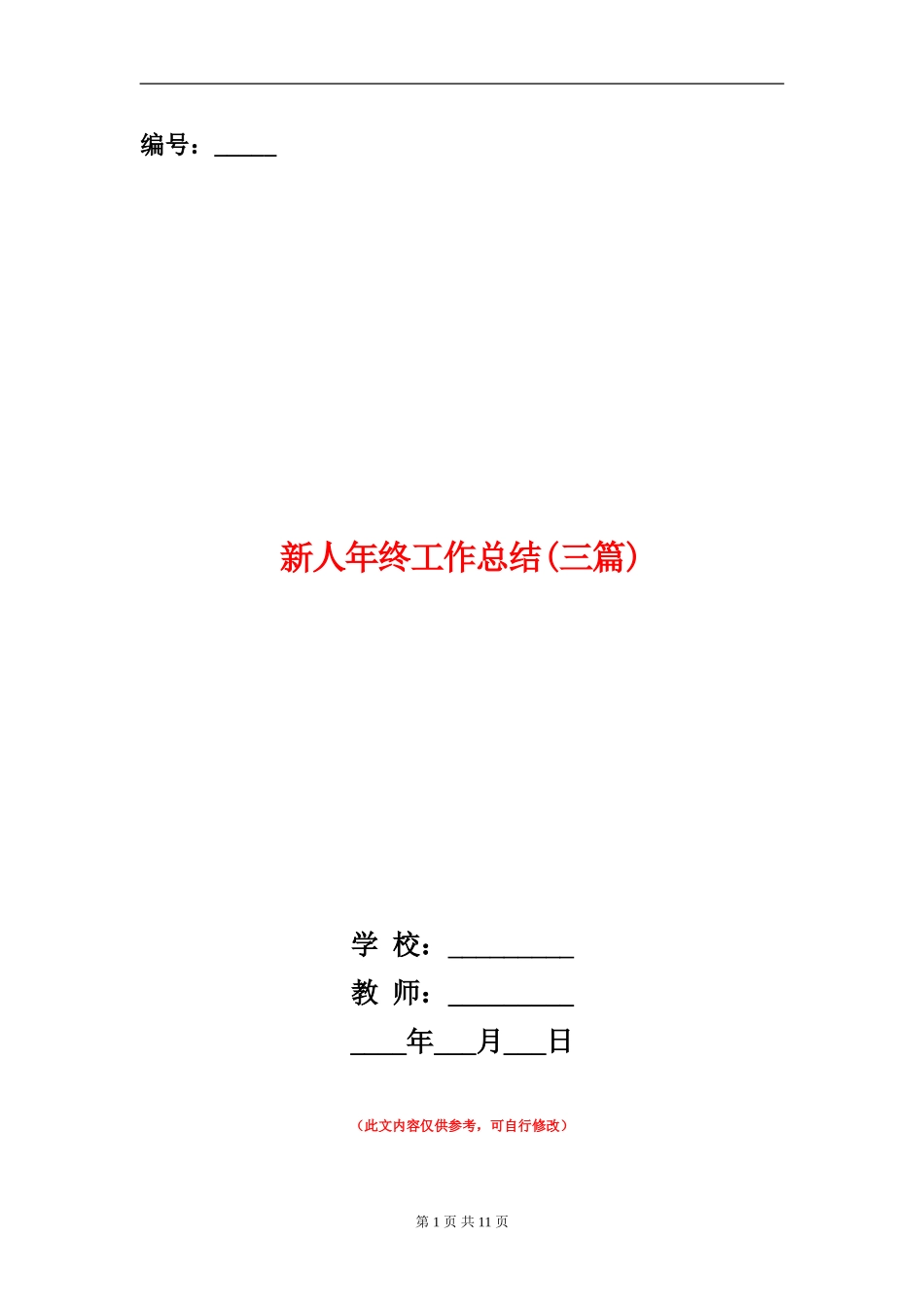 新人年终工作总结_第1页