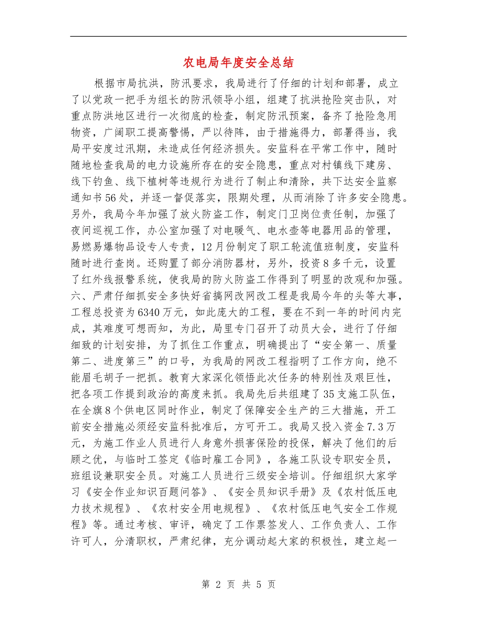农电局年度安全总结_第2页