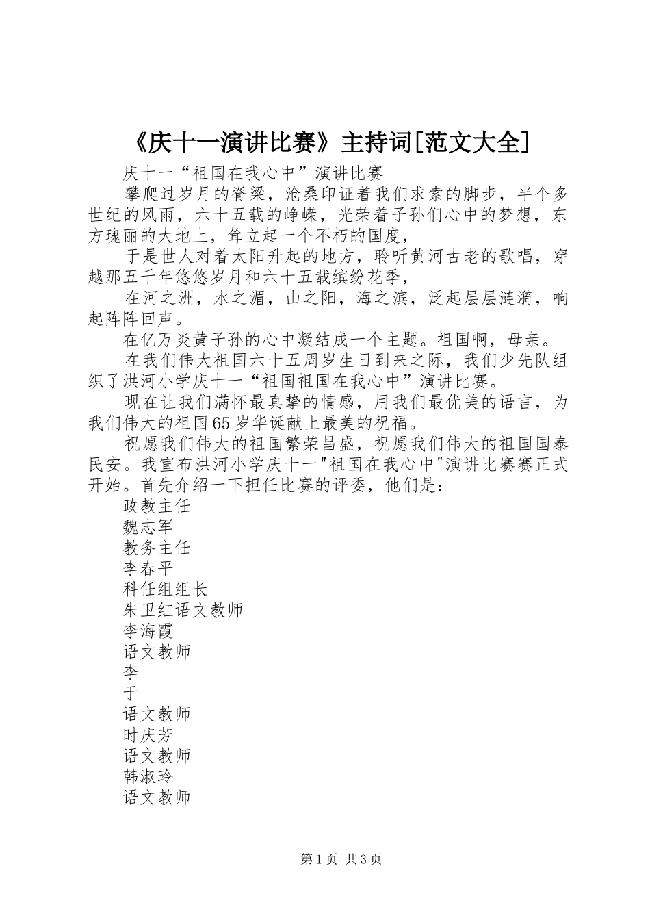 《庆十一演讲比赛》主持稿[范文大全]_第1页
