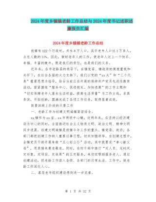 2024年度乡镇镇老龄工作总结与2024年度书记述职述廉报告汇编