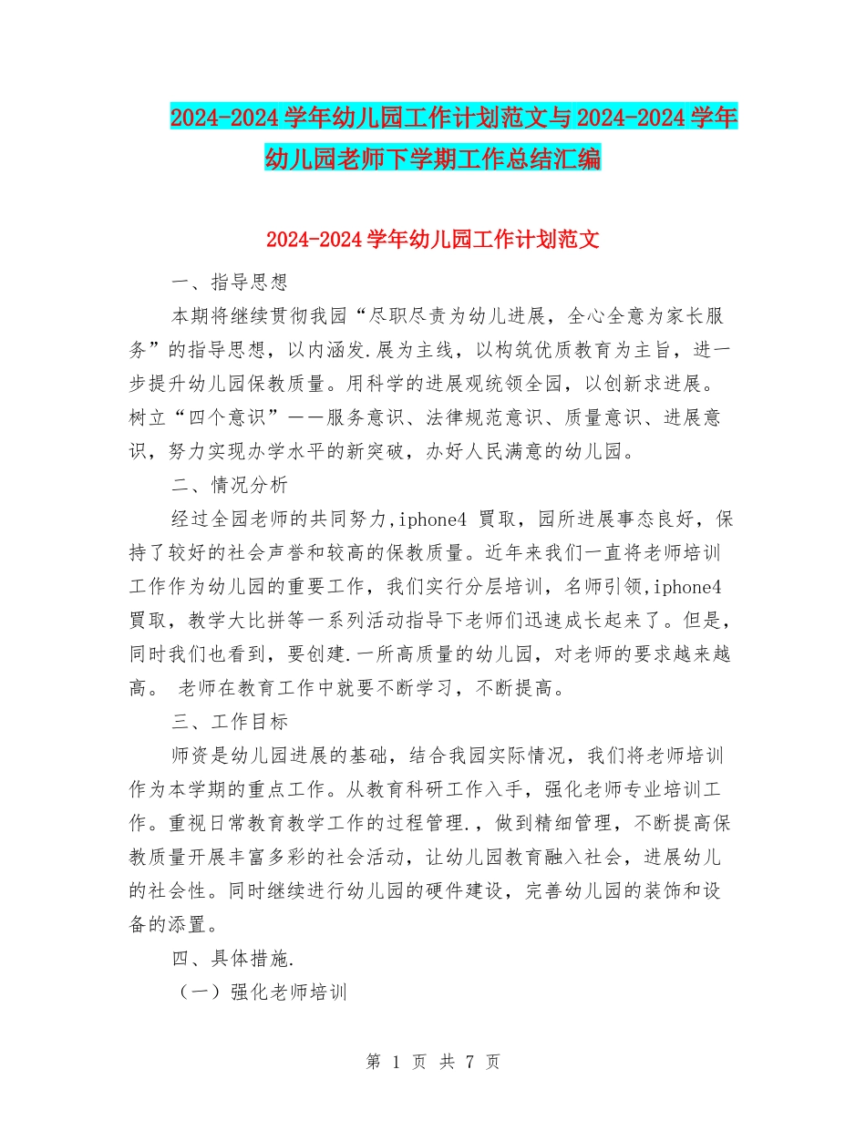 2024-2024学年幼儿园工作计划范文与2024-2024学年幼儿园教师下学期工作总结汇编_第1页